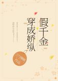 穿成骄纵假千金