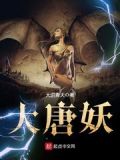 大唐妖