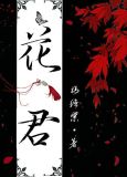 花君别乱来[重生]