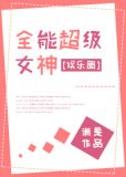 全能超级女神[娱乐圈]
