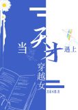 当天才遇上穿越女[星际]