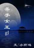 杀手女王（gl）