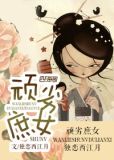 顽劣庶女