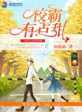 蜜宠365天:校霸,有点甜