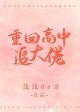 重回高中追大佬