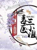 惊世丑妃：毒医三小姐