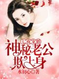 七夜宠婚神秘老公欺上身免费