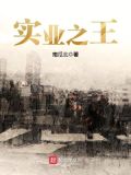 实业之王