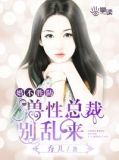 婚不胜防：兽性总裁别乱来