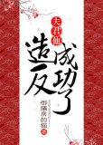 夫君他造反成功了
