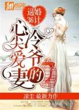 逼婚36计:冷爷的心尖爱妻