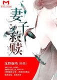 妻子的救赎