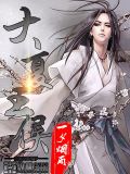 一品带刀太监