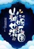 山神也混娱乐圈