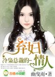冷枭总裁的弃妇