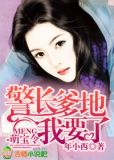 萌宝令，爹地我要了