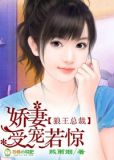 狼王总裁，娇妻受宠若惊