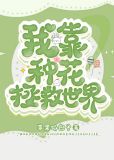 我靠种花拯救世界