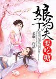 娘子，为夫要吃糖
