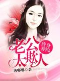 租妻，租金太贵你付不起