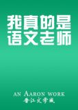 我真的是语文老师