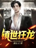 镇世狂龙