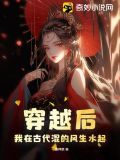 穿越后,我在古代混的风生水起