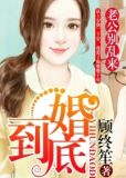 一婚到底：老公别乱来