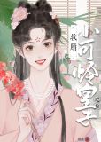 救赎小可怜皇子之后(重生)