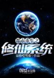 都市重生之修仙系统