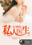 女神的私人医生小说免费阅读