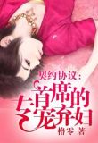 首席契约女佣