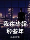我在华娱那些年