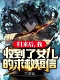 归来后，我收到了女儿的求救短信！