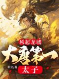 风起龙城：大唐第一太子