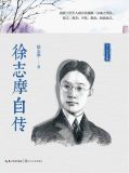 徐志摩自传