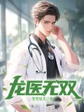 龙医无双