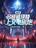 高考名额被顶替,反手上交小说