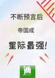 不断预言后,帝国成星际最强