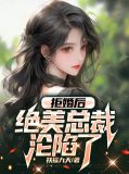 拒婚后，绝美总裁沦陷了