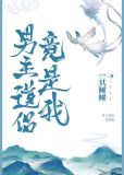 男主道侣竟是我