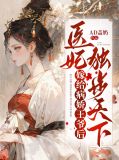 嫁给病娇王爷后，医妃独步天下