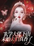 玄学大佬下山，未婚夫们真香了