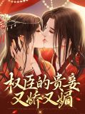 权臣的贵妾又娇又媚