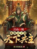 江山一统:从废太子到天下共主