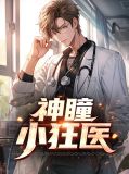神瞳小狂医