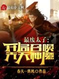 最废太子：开局召唤先天神魔