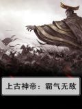 上古神帝：霸气无敌
