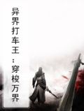 异界打车王：穿梭万界