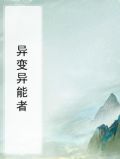 异变异能者